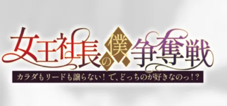 女王社長の僕争奪戦 ～カラダもリードも譲らない！で、どっちのが好きなのっ！？～