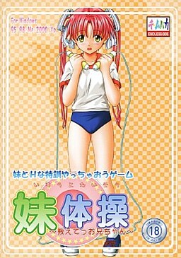妹体操 ～教えてっお兄ちゃん～