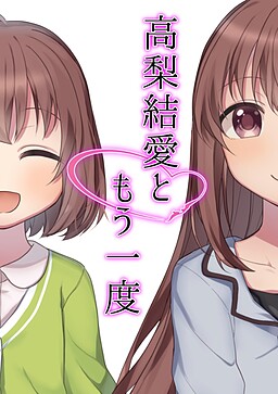 高梨結愛ともう一度