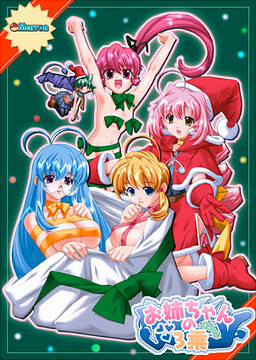 お姉ちゃんの3乗（きゅぶ）