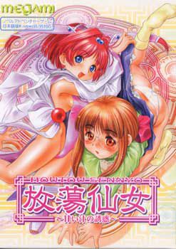 放蕩仙女 ～甘い汁の誘惑～