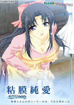粘膜純愛 ～ KISS×900 管理人さんのポニーテールは、今日も黒かった