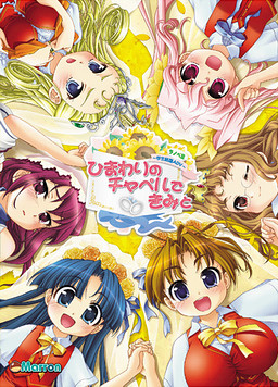 ひまわりのチャペルできみと