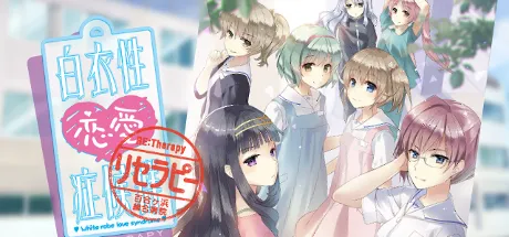 白衣性恋爱症候群：复诊