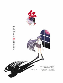 紅月－くれないつき－