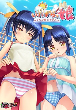 いたずらっ娘 ～うちの娘にかぎって～