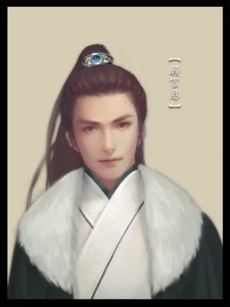 顾言恩