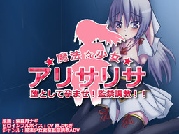 堕として孕ませ!密室監禁!魔法少女アリサリサ