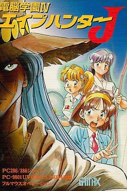 電脳学園４ ～エイプハンターＪ～