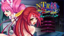 ＮＴＲ４８～俺の家族が寝取られるまでの４８日間～寝取られヒロイン達の逆襲