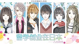 留学创业在日本