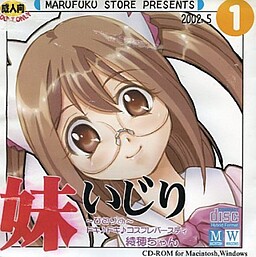 妹いじり ～ひとりめ～ ドキ♪ドキ♪コスプレバースディ 綾穂ちゃん