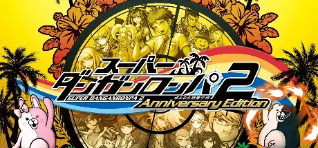 超级弹丸论破2 再见绝望学园