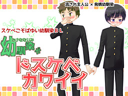 幼馴染がドスケベカワイイ