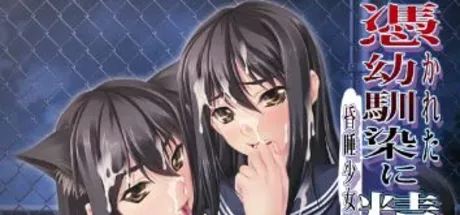 憑かれた幼馴染に精を注ぐ男