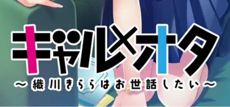 ギャル×オタ　～織川きららはお世話したい～