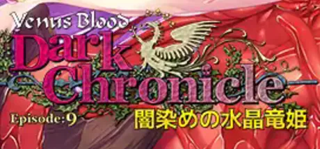 VenusBlood DarkChronicle Episode:9 闇染めの水晶竜姫