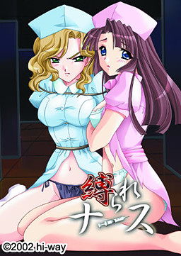 縛られ ナース