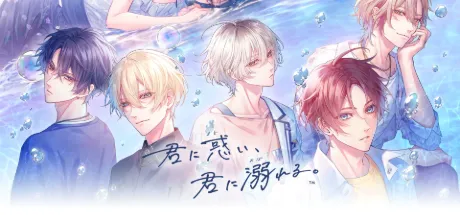 君に惑い、君に溺れる。