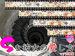 Sな彼女の愛し方