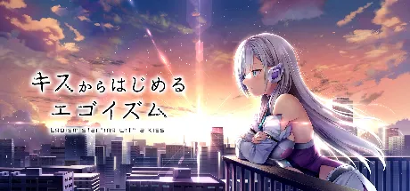 キスからはじめるエゴイズム