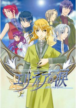 エリティアの涙