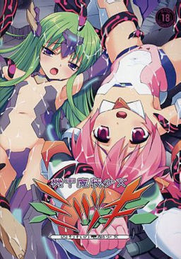 機甲魔装少女ミヅキ -囚われの電脳少女-