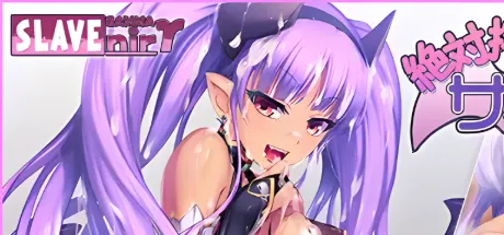 绝对榨精！魅魔酱