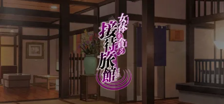 女体を貪る接待旅館