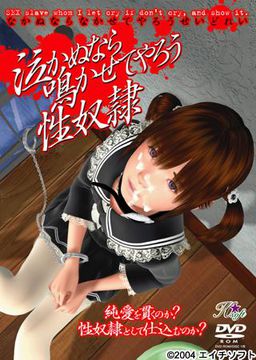 泣かぬなら　鳴かせてやろう　性奴隷