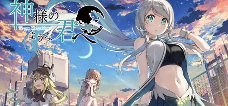 献给神明般的你