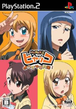 ヒャッコ よろずや事件簿！