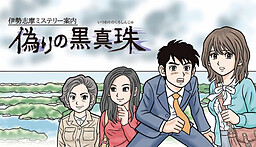 伊勢志摩ミステリー案内 偽りの黒真珠
