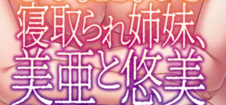 寝取られ姉妹、美亜と悠美 ～繰り返される恋人強奪