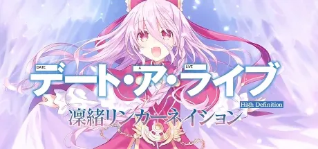 约会大作战・凛绪轮回