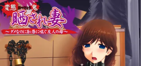 晒され妻～ダメなのに恥辱に喘ぐ友人の母～