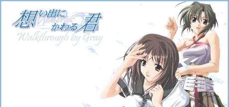 沦为回忆的你 ~秋之回忆~