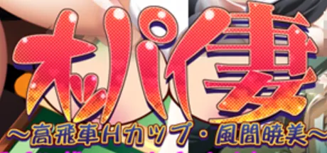 オッパイ妻～高飛車Ｈカップ・風間暁美～