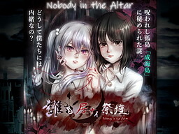 誰も居ナイ祭壇-Hysteria-