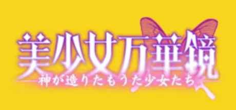 美少女万华镜3 -神明所创造的少女们-