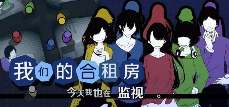 我们的合租房 -今天我也在监视