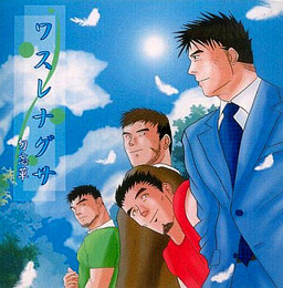 ワスレナグサ -勿忘草-