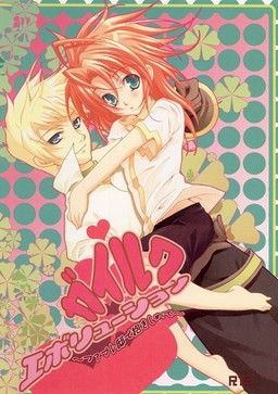 ガイルクエボリューション～ファブレ邸で抱きしめて～