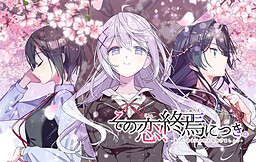 その恋、終焉につき。