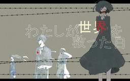 わたしが世界を救った日