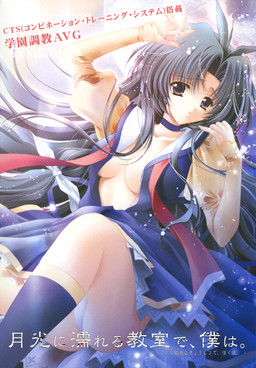 月光に濡れる教室で、僕は。