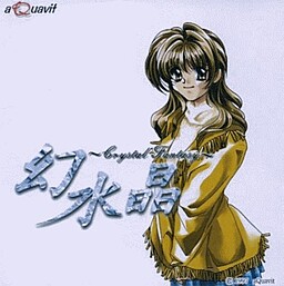 幻水晶 ～Crystal Fantasy～