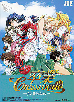 卒業クロスワールド