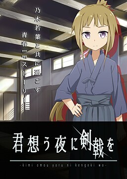 君想う夜に剣戟を