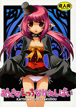 あらどのえっちなかみしばい